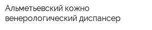 Альметьевский кожно-венерологический диспансер