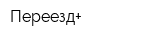 Переезд+