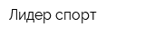 Лидер-спорт