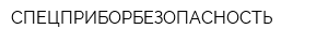 СПЕЦПРИБОРБЕЗОПАСНОСТЬ