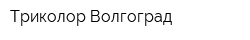 Триколор-Волгоград