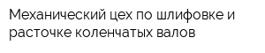 Механический цех по шлифовке и расточке коленчатых валов