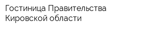 Гостиница Правительства Кировской области