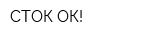 СТОК ОК!