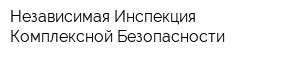 Независимая Инспекция Комплексной Безопасности