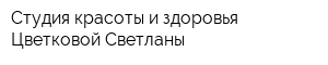 Студия красоты и здоровья Цветковой Светланы