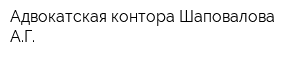 Адвокатская контора Шаповалова АГ