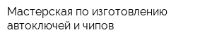 Мастерская по изготовлению автоключей и чипов