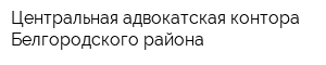 Центральная адвокатская контора Белгородского района