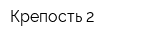 Крепость 2