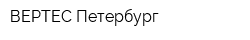 ВЕРТЕС Петербург