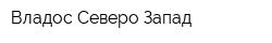 Владос Северо-Запад