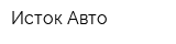 Исток-Авто