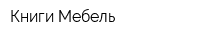 Книги Мебель