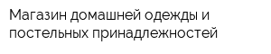 Магазин домашней одежды и постельных принадлежностей