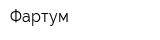 Фартум