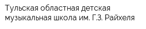 Тульская областная детская музыкальная школа им ГЗ Райхеля