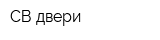 СВ-двери