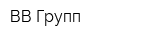 ВВ-Групп