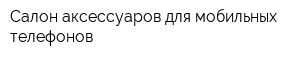 Салон аксессуаров для мобильных телефонов