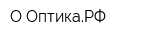 О-ОптикаРФ