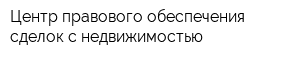 Центр правового обеспечения сделок с недвижимостью