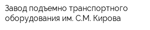 Завод подъемно-транспортного оборудования им СМ Кирова