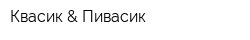Квасик & Пивасик