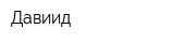 Давиид