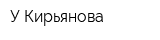 У Кирьянова