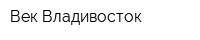 Век Владивосток