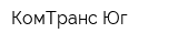 КомТранс Юг