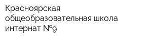 Красноярская общеобразовательная школа-интернат  9