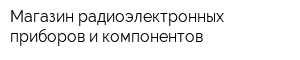 Магазин радиоэлектронных приборов и компонентов