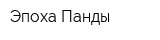 Эпоха Панды