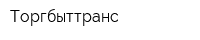 Торгбыттранс