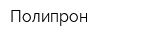 Полипрон