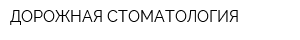 ДОРОЖНАЯ СТОМАТОЛОГИЯ
