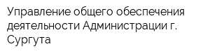 Управление общего обеспечения деятельности Администрации г Сургута