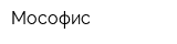 Мософис