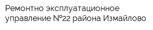 Ремонтно-эксплуатационное управление  22 района Измайлово