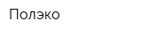 Полэко