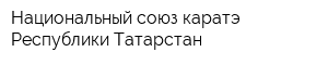 Национальный союз каратэ Республики Татарстан