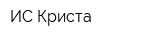 ИС Криста