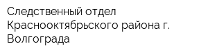 Следственный отдел Краснооктябрьского района г Волгограда
