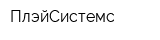ПлэйСистемс