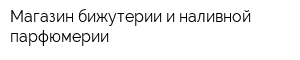 Магазин бижутерии и наливной парфюмерии