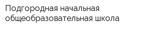 Подгородная начальная общеобразовательная школа