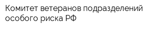 Комитет ветеранов подразделений особого риска РФ