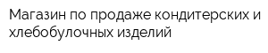 Магазин по продаже кондитерских и хлебобулочных изделий